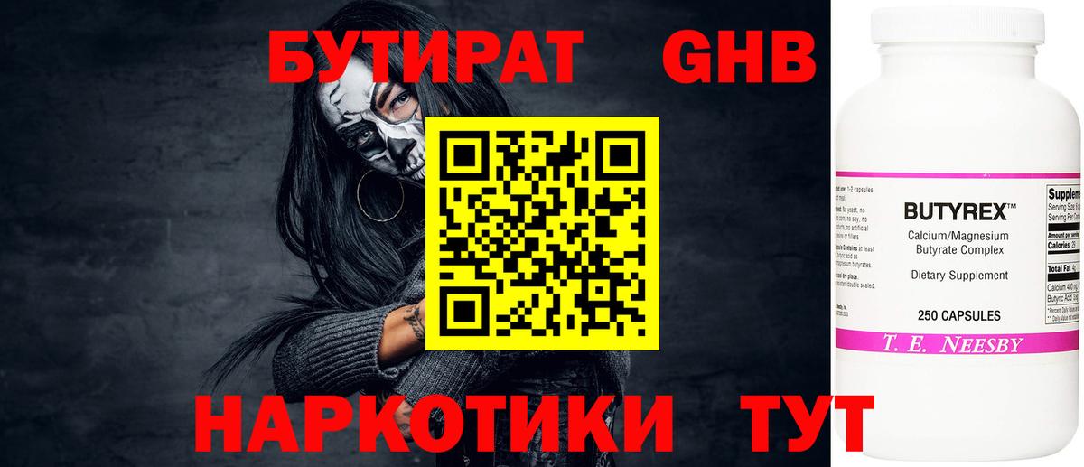 Бутират жидкий экстази Новосибирск