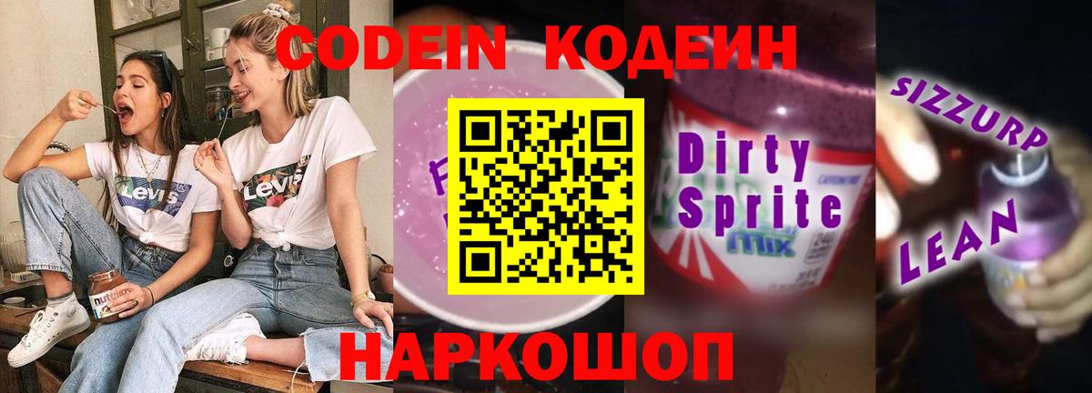 Новосибирск  Codein Purple Drank  Вход с VPN  Кодеин напиток Lean (лин) 